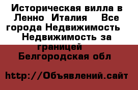 Историческая вилла в Ленно (Италия) - Все города Недвижимость » Недвижимость за границей   . Белгородская обл.